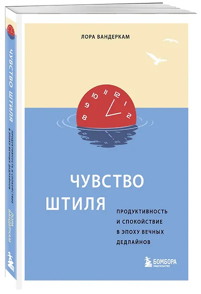 Чувство штиля. Продуктивность и спокойствие в эпоху вечных дедлайнов - фото 3