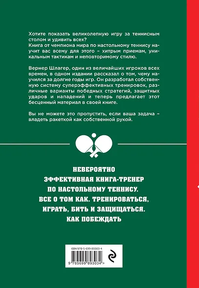 Настольный теннис. Руководство от чемпиона мира - фото 2