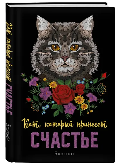 Блокнот НГ Кот который принесёт счастье (Серый) (64 стр) - фото 2