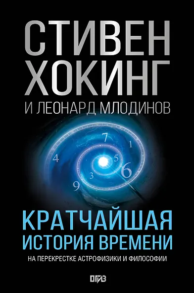 Кратчайшая история времени - фото 1