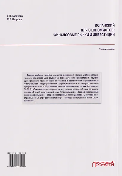 Испанский для экономистов: финансовые рынки и инвестиции: Учебное пособие - фото 2