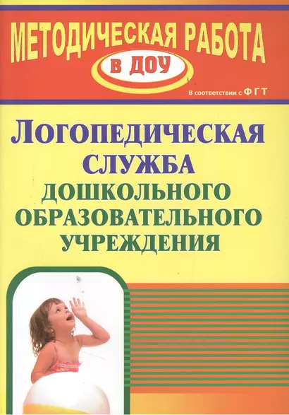 Логопедическая служба дошкольной образовательной организации. ФГОС ДО - фото 1