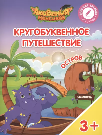 Кругобуквенное путешествие. Остров "С". Пособие для детей 3-5 лет - фото 1