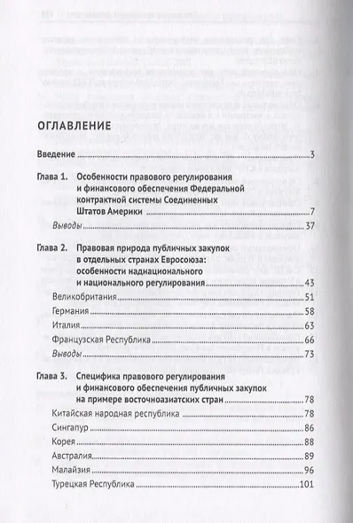 Публичные закупки в практике зарубежных стран. Монография - фото 2