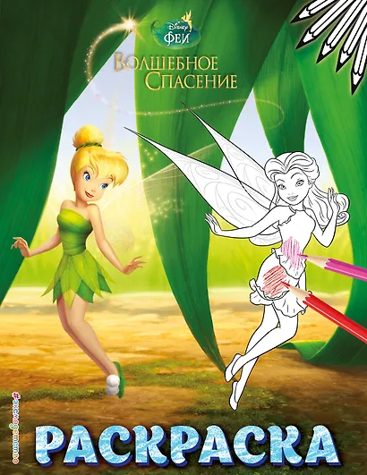 Феи. Раскраска № 9 (Динь-Динь в листве) - фото 1