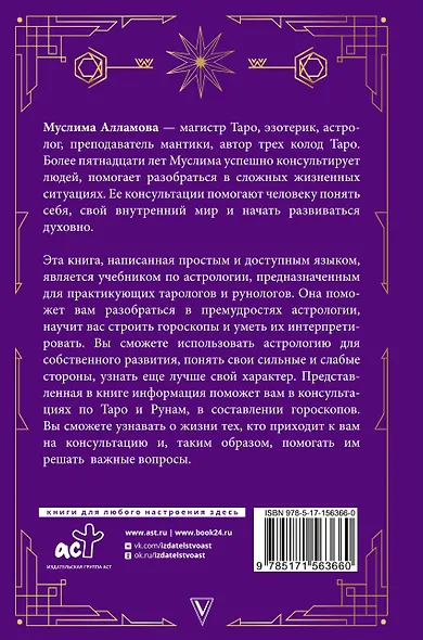 Руны, Таро, астрология: анализ личности и прогноз событий - фото 2