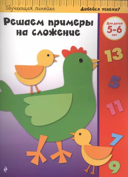 Решаем примеры на сложение: для детей 5-6 лет - фото 1