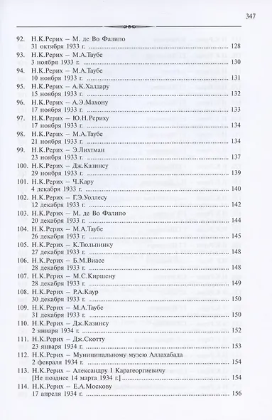 Николай Константинович Рерих. Письма. Том II (1933-1935) - фото 6