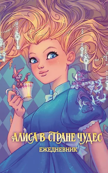 Алиса в Стране чудес. Ежедневник - фото 1