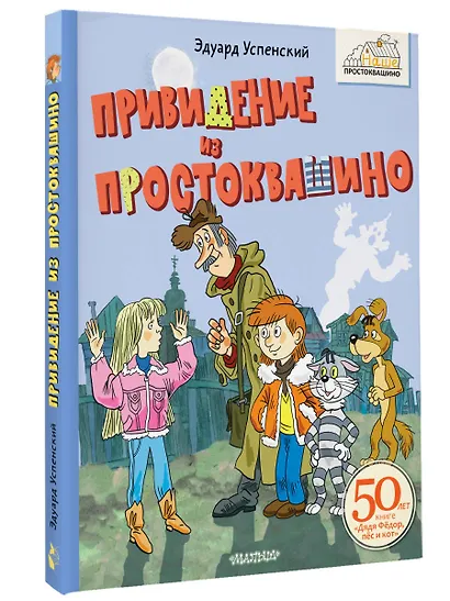 Привидение из Простоквашино - фото 3
