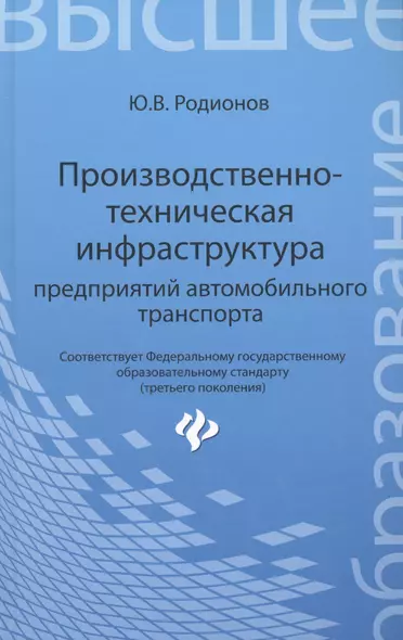 Производственно-техническая инфраструктура предприятий автомобильного транспорта : учебник - фото 1