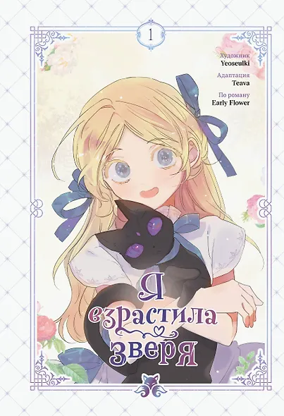Я взрастила зверя. Том 1 (Я растила дикого зверя / My Gently Raised Beast). Манхва - фото 1