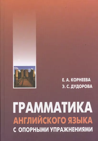 Грамматика (морфология) английского языка с опорными упражнениями - фото 1