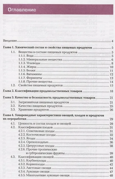 Товароведение продовольственных товаров Учебник (ПО) Епифанова - фото 2