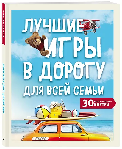 Лучшие игры в дорогу для всей семьи. 30 классных игр внутри - фото 3