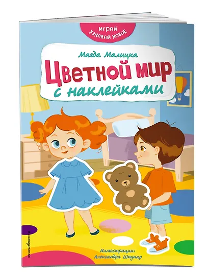 Цветной мир с наклейками - фото 3