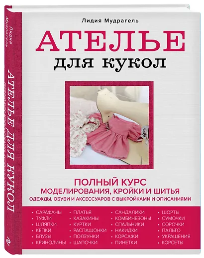Ателье для кукол: полный курс моделирования, кройки и шитья одежды, обуви и аксессуаров с выкройками и описаниями - фото 3