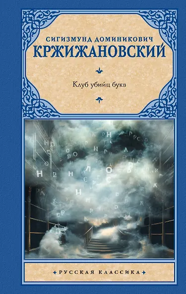 Клуб убийц букв - фото 1