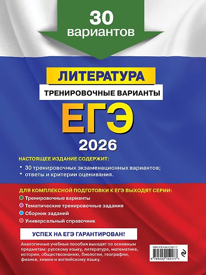 ЕГЭ-2026. Литература. Тренировочные варианты. 30 вариантов - фото 2