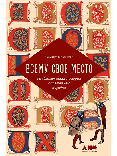 Всему свое место: Необыкновенная история алфавитного порядка - фото 1