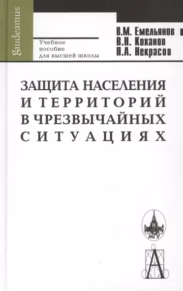 Защита населения и территорий в чрезвычайных ситуациях: 4-е изд. - фото 1