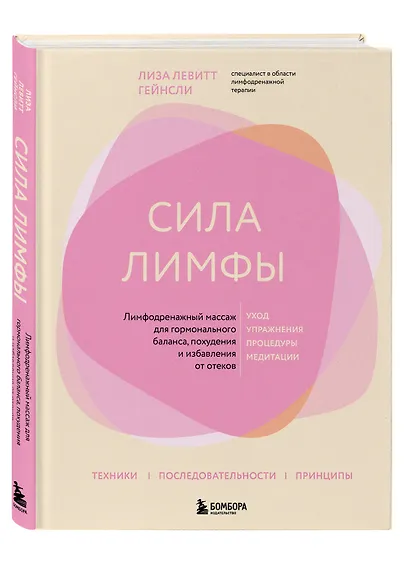 Сила лимфы. Лимфодренажный массаж для гормонального баланса, похудения и избавления от отеков (большой формат) - фото 3