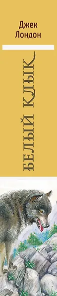 Белый клык. Повести - фото 4