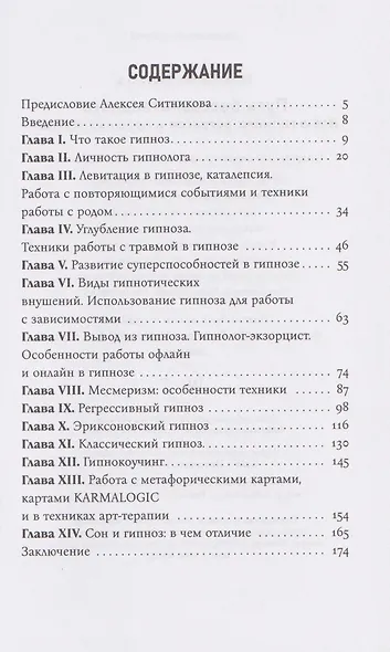 Путь бессознательного. Всё о гипнозе, регрессе и прошлых жизнях: практическое руководство - фото 3