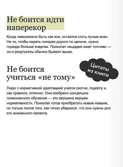 Психопаты правят миром. Стратегии тех, кто побеждает - фото 7