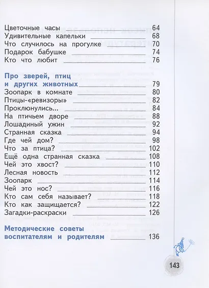 Познаём мир природы. Рассказы-загадки. Пособие для детей 5-7 лет - фото 3
