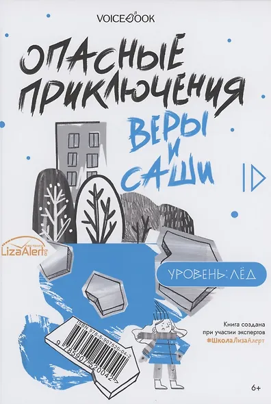 Опасные приключения Веры и Саши. Уровень: Вода. Опасные приключения Веры и Саши. Уровень: Лед - фото 2