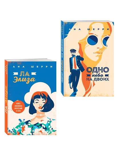 Комплект из 2-х книг: Я подарю тебе крылья. Книга 3. Одно небо на двоих + Я подарю тебе крылья. Книга 4. Ла Элиза - фото 3