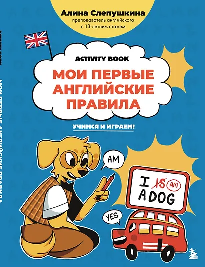 Мои первые английские правила: учимся и играем! Activity Book - фото 1