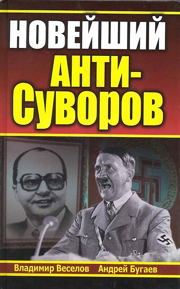 Новейший АНТИ-Суворов - фото 1