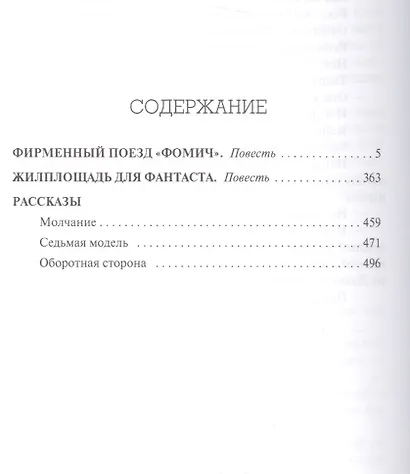 Жизнь как год. Фирменный поезд "Фомич". Волевое усилие (комплект из 3 книг) - фото 8