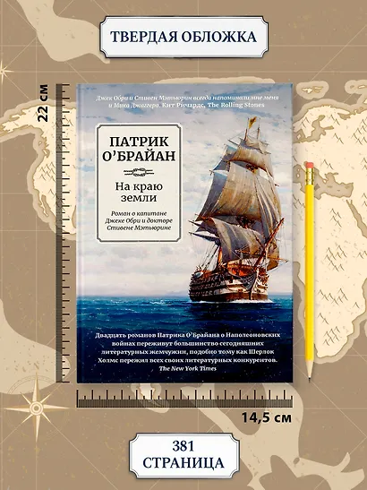 На краю земли: роман о капитане Джеке Обри и докторе Стивене Мэтьюрине - фото 8