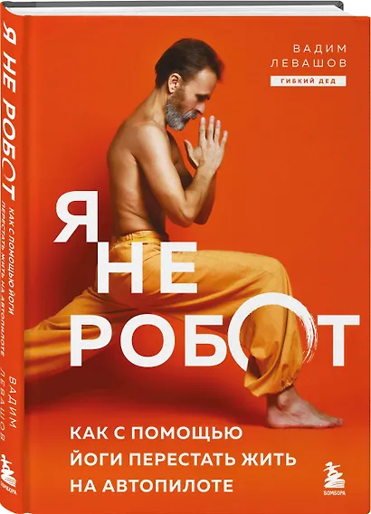 Я не робот. Как с помощью йоги перестать жить на автопилоте - фото 3