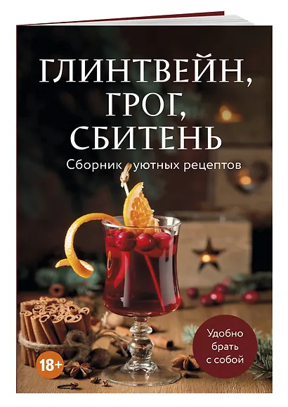 Глинтвейн, грог, сбитень. Сборник уютных рецептов - фото 3
