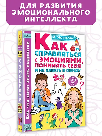 Как справляться с эмоциями, понимать себя и не давать в обиду - фото 3