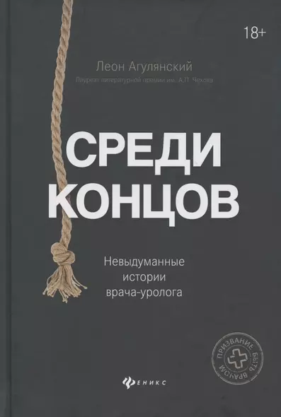 Среди концов: невыдуманные истории врача-уролога - фото 1