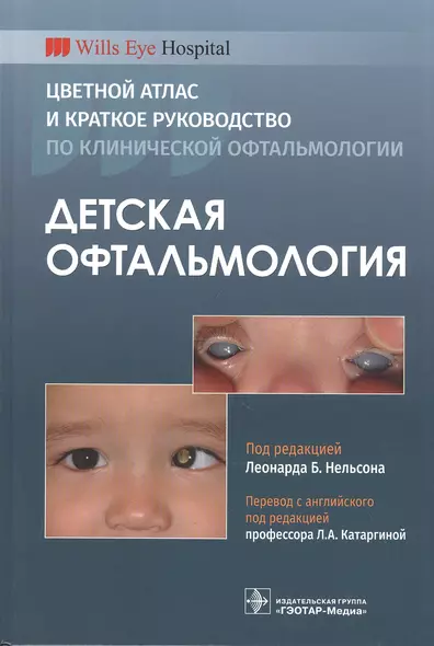 Детская офтальмология. Цветной атлас и краткое руководство по клинической офтальмологии - фото 1