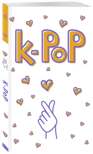 Блокнот K-POP. Твой яркий проводник в корейскую культуру - фото 2