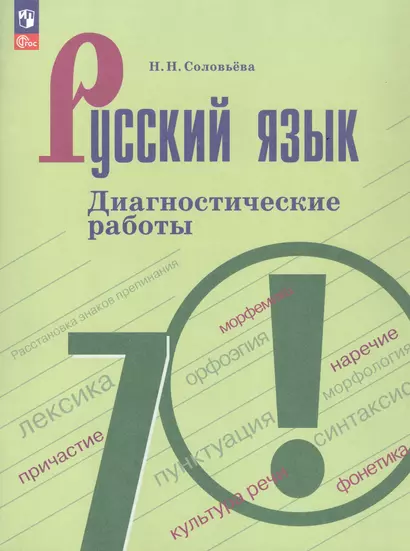 Русский язык. 7 класс. Диагностические работы. Учебное пособие - фото 1