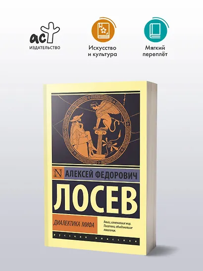 Диалектика мифа - фото 3