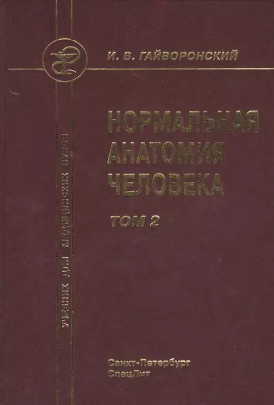 Нормальная анатомия человека т.2 Издание 9 - фото 1