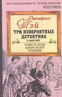 Человек из очереди. Шиллинг на свечи. Исчезновение: [романы: пер. с англ.] - фото 1
