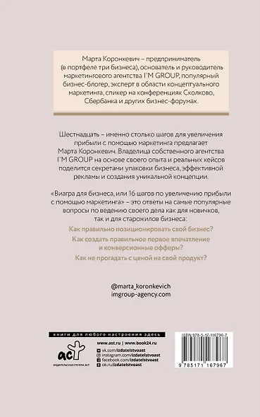 Виагра для бизнеса: 16 шагов по увеличению прибыли с помощью маркетинга - фото 2