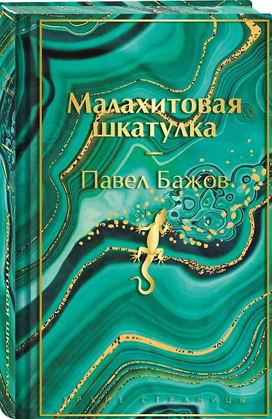 Малахитовая шкатулка - фото 3