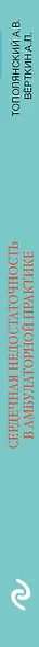 Сердечная недостаточность в амбулаторной практике. Руководство для практических врачей - фото 8