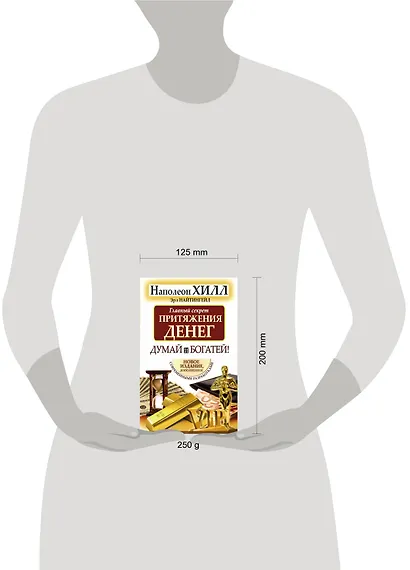 Думай и богатей. Главный секрет притяжения денег. - фото 3